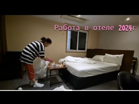 Видео: Работа в отеле 2024г.       #работавкорее  #южнаякорея #работазаграницей #кореявлог