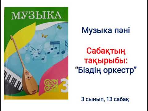 Видео: Музыка 3 сынып,  13 сабақ Біздің оркестр