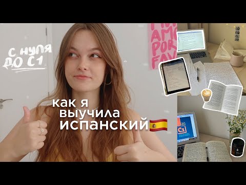 Видео: КАК Я ВЫУЧИЛА ИСПАНСКИЙ 🇪🇸 c 0 до C1 | учебники, школы, советы