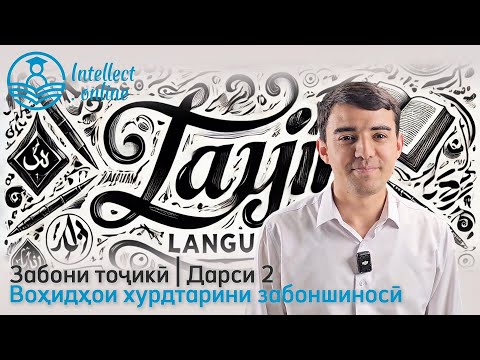 Видео: Забони тоҷикӣ | Воҳидҳои хурдтарини забоншиносӣ | Дарси 2 