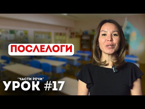 Видео: Уроки казахского языка. Начальный уровень. Урок 17. Послелоги