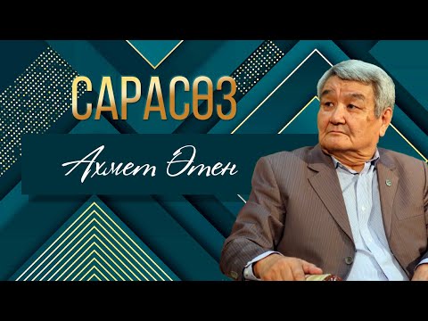 Видео: САРАСӨЗ. Махат Садық  пен  Ахмет Өтен