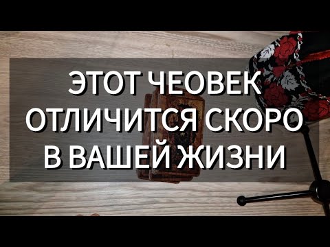 Видео: 👌 ЭТОТ ЧЕЛОВЕК ОТЛИЧИТСЯ СКОРО В ВАШЕЙ ЖИЗНИ