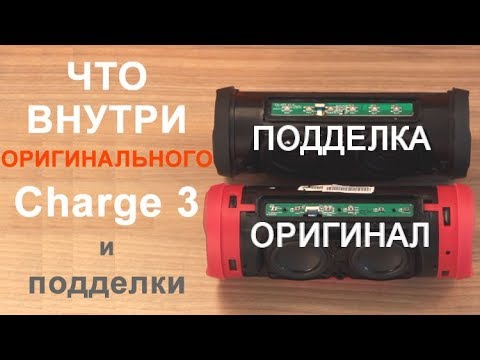 Видео: JBL Charge 3 - смотрим что внутри ОРИГИНАЛА и ПОДДЕЛКИ!