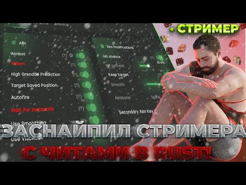 Видео: СТРИМСНАЙП СТРИМЕРА С ЧИТОМ В RUST! ОТЫГРАЛ ЛЕГИТ ВАЙП В РАСТ ПРОТИВ КЛАНОВ С ЧИТАМИ ft.GETCHEATS.io