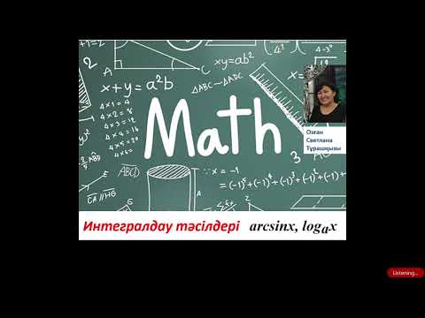 Видео: Интегралдау әдістері: бөліктеп интегралдау тәсілі