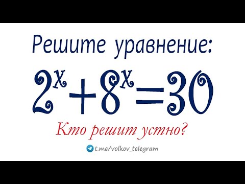 Видео: Кто решит устно? ➜ Решите уравнение ➜ 2ˣ+8ˣ=30