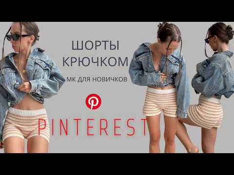 Видео: ПОЛОСАТЫЕ МИНИ-ШОРТЫ КРЮЧКОМ | ВЯЗАНЫЕ ШОРТЫ | ПРОСТЫЕ ШОРТЫ КРЮЧКОМ |  ПОДРОБНЫЙ МК ДЛЯ НОВИЧКОВ