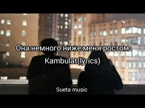 Видео: Kambulat - она немного ниже меня ростом  ( Текст песни) 2020