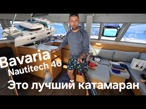 Видео: ОБЗОР КАТАМАРАНА от Bavaria Nautitech 46 Fly. Плюсы и минусы катамарана . Я влюбился в катамаран. 