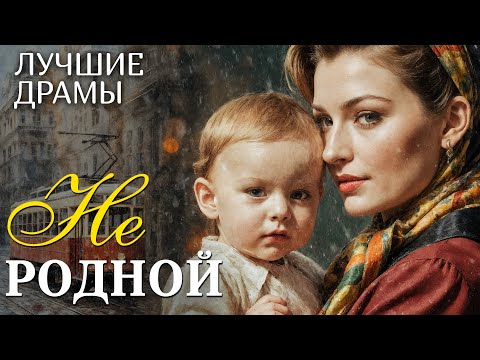 Видео: "НЕ РОДНОЙ" рассказ о любви, который научил меня ценить смелость быть собой... Интрига...