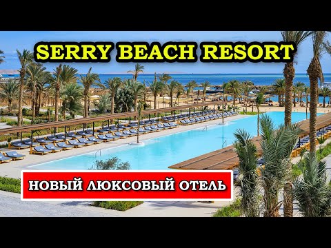 Видео: Обзор Serry Beach Resort: Роскошь и Комфорт в Хургаде!