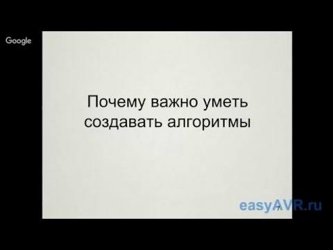 Видео: Easy AVR 2016 03 20 Основы алгоритмов для микроконтроллеров AVR