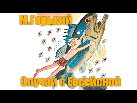 Видео: М. Горький "Случай с Евсейкой"