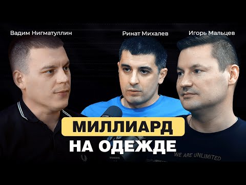 Видео: МИЛЛИАРД НА ОДЕЖДЕ! Секреты торговли В САМОЙ ПРИБЫЛЬНОЙ НИШЕ на маркетплейсах. ТОВАРНЫЙ БИЗНЕС.