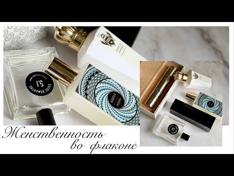 Видео: Женственность во флаконе