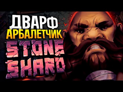 Видео: Пермасмерть Арбалетчик #1 | Стоуншард прохождение | Stoneshard