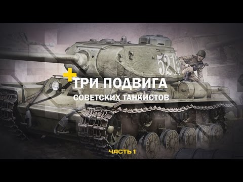 Видео: В танке. Три подвига советских танкистов. Часть 1: Подвиг экипажа Горобца