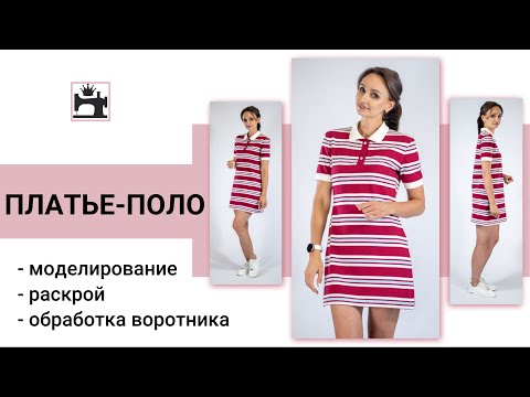 Видео: Шью платье-поло из трикотажа в полоску.