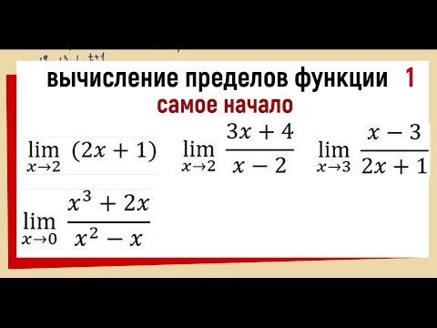 Видео: 27. Вычисление предела функции №1. Примеры 1-4