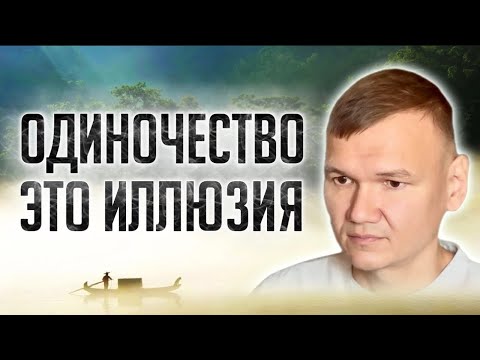 Видео: Почему ты не можешь быть в одиночестве? Сатсанг с мастером Омкара 