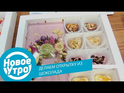 Видео: Как сделать открытку из шоколада?