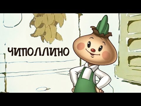 Видео: Реакция иностранцев на советскую анимацию: Чиполлино 1961