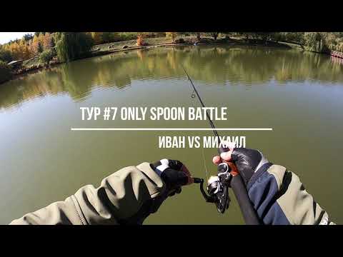 Видео: Турнир Only Spoon Battle 04.10.2025 по ловле форели на спиннинг