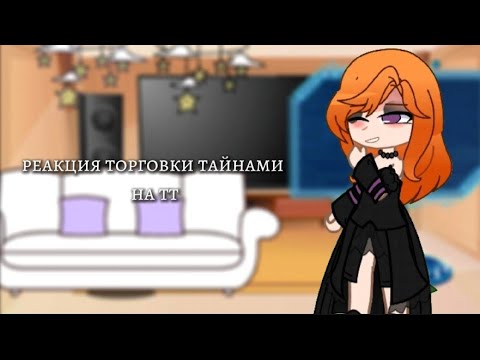 Видео: реакция торговки тайнами на тт | 4/4 | ЮНИ