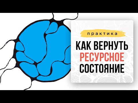 Видео: Как вернуть ресурсное состояние. Практика.| Нейрографика с Оксаной Авдеевой