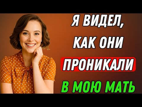 Видео: Мой отчим был голоден… Но я никогда не ожидала, что это произойдет | Правдивая история измены