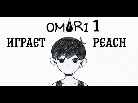 Видео: Прохождение OMORI, 1-й эпизод. PEACH играет.