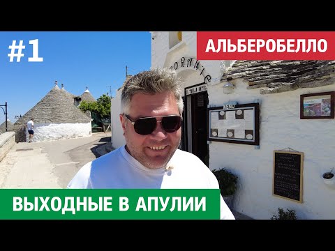Видео: Что посмотреть в Апулии за выходные. Трулли Альберобелло. Последний проект Джо Понти