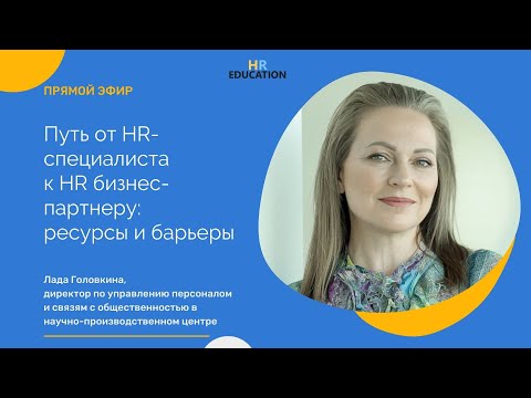 Видео: Путь от HR-специалиста к HRBP: барьеры и ресурсы