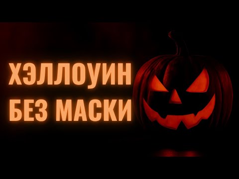 Видео: Хэллоуин без маски: история, мифы и правда