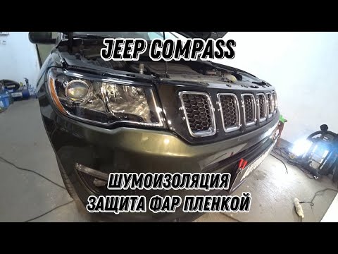 Видео: Jeep Compass. Шумоизоляция и поклейка пленки на фары.