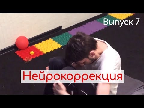 Видео: Нейрокоррекция. Практика. Рассеянный склероз.