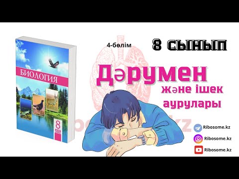 Видео: 8-сынып Дәрумендер мен асқазан-ішек аурулары (Қоректену бөлімі) 4-бөлім / Ribosome.kz / Ерік Әділ