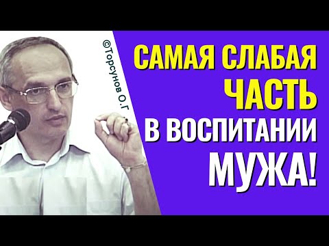 Видео: Самая слабая часть в воспитании мужа! Торсунов лекции.