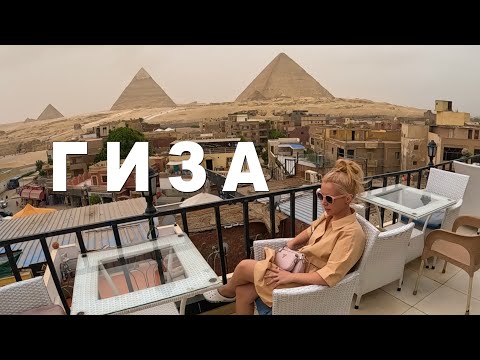 Видео: НЕ ДЕЛАЙТЕ НАШИХ ОШИБОК! Жизнь в Гизе. Египет 2023.