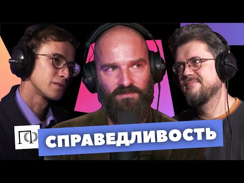 Видео: Справедливость | Вадим Чалый | Сева Ловкачев, Евгений Цуркан | Подкаст о философии