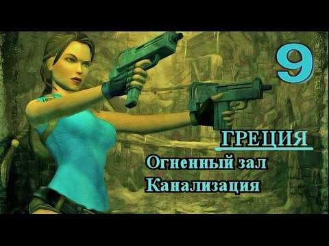 Видео: Tomb Raider Anniversary. Прохождение. Все секреты, артефакты. Греция. Огненный зал. Канализация