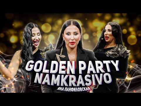 Видео: Golden party / NAMKRASIVO / Яна Панфиловская