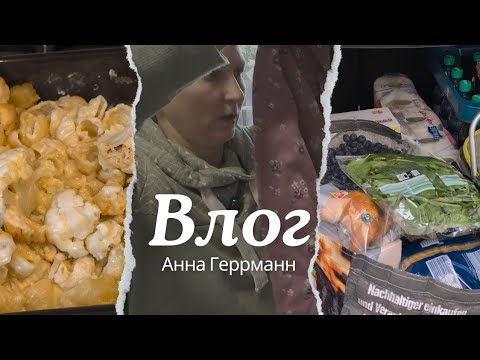 Видео: Серые Будни в Германии//Немецкий любимый рецепт//Становится холодно 