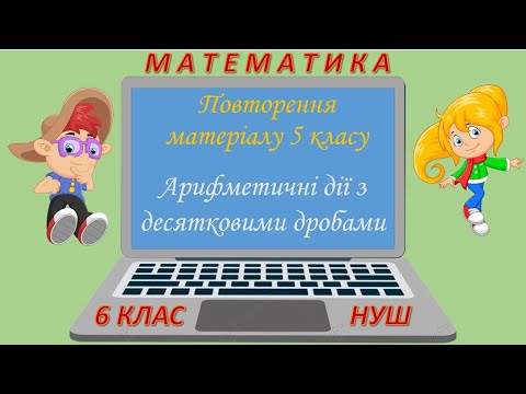 Видео: Повторення матеріалу 5 класу Арифметичні дії з десятковими дробами (Математика 6 клас НУШ)