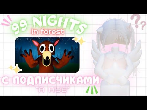 Видео: ⋆𖦹. 🌲99 ночей в лесу с подписчиками!! 