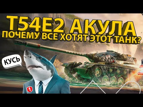 Видео: T54E2 АКУЛА - ТЕСТИРУЕМ ОДИН ИЗ ЛУЧШИХ ПРЕМИУМ ТАНКОВ 8 УРОВНЯ!