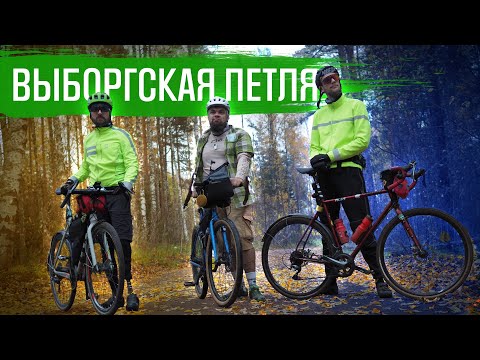 Видео: ВЫБОРГСКАЯ ПЕТЛЯ - отличный гравийный маршрут | ВЕЛОБЛОГ | ГУЛЯЙНЕН (2021)