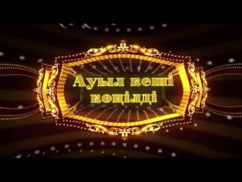 Видео: Ауыл кеші көңілді. Мойынқұм ауданы.