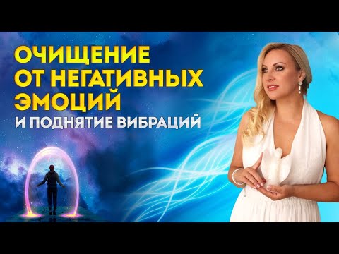 Видео: МЕДИТАЦИЯ "УДАЛЕНИЕ НЕГАТИВНЫХ МЫСЛЕЙ И ЭМОЦИЙ - ПОДНЯТИЕ ВИБРАЦИЙ "